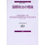 国際政治の理論