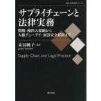サプライチェーンと法律実務 関税・輸出入規制から人権デューデリ・経済安全保障まで