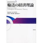 輸送の経済理論