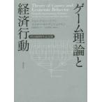ゲーム理論と経済行動 刊行60周年記念版