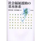 社会福祉援助の基本体系