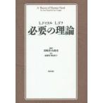 必要の理論