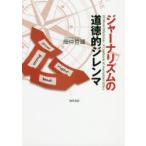ジャーナリズムの道徳的ジレンマ