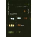 ショッピング自己啓発 日常に侵入する自己啓発 生き方・手帳術・片づけ