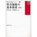 社会福祉の基本体系