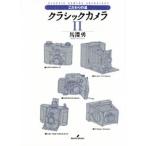 クラシックカメラ Classic camera anthology 2