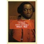 アフリカ人、イクイアーノの生涯の興味深い物語