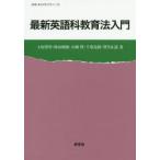 最新英語科教育法入門