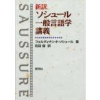 新訳ソシュール一般言語学講義
