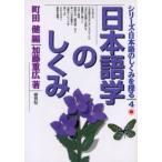 シリーズ・日本語のしくみを探る 4