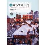 総合ロシア語入門