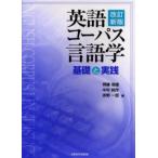 英語コーパス言語学 基礎と実践