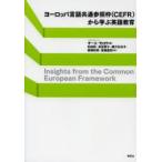 ヨーロッパ言語共通参照枠〈CEFR〉から学ぶ英語教育