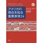 アメリカの現在（いま）を知る重要表現24 Building Effective English Listening and Reading Skills