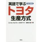 英語で学ぶトヨタ生産方式 エッセンスとフレーズのすべて