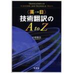 《英→日》技術翻訳のA to Z