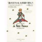 「星の王子さま」を英語で読もう