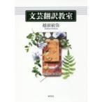 文芸翻訳教室
