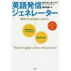 英語発信ジェネレーター 瞬時に話して書くためのトレーニングブック