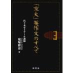 「京大」英作文のすべて