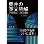 奥井の英文読解 3つの物語-分析と鑑賞