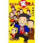 なにわの笑売人 吉本マネジャー物語