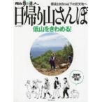 散歩の達人日帰り山さんぽ 首都圏30コ-ス 〔2022〕