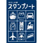 わたしの旅 スタンプノート