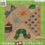 はらぺこあおむし はじめての木製タングラ