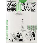らくらく日帰り山さんぽ 0泊1日のワイルドな休日 かなり初心者向け!