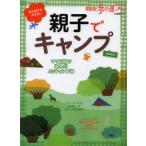 Yahoo! Yahoo!ショッピング(ヤフー ショッピング)親子でキャンプ 首都圏版 ママ目線で選んだ45キャンプ場