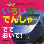 いろいろでんしゃでておいで!