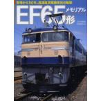 EF65形メモリアル 登場から50年。高速直流電機栄光の軌跡