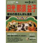日光那須益子 栃木の街さんぽ＆温泉
