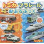 トミカ・プラレール おふろぶっく