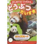 はじめてカードずかん どうぶつだいすき