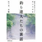 釣り達人たちの裏話
