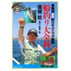 船釣り大全科 魚種別最新釣りテクニック網羅