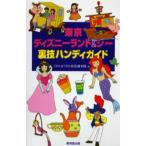東京ディズニーランド＆シー裏技ハンディガイド