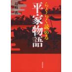 らくらく読める平家物語