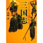 らくらく読める三国志