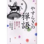 やすらぎの禅語 明日への勇気がわいてくる