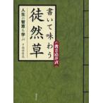 書いて味わう徒然草 人生の智恵を学ぶ