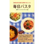 毎日パスタ 自炊生活を応援する簡単145レシピ