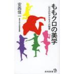 ももクロの美学 〈わけのわからなさ〉の秘密