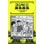コンビニあるある