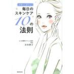 内側から変わる!毎日のスキンケア10の法則