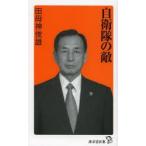 自衛隊の敵