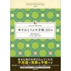 幸せおとりよせ手帳 手帳セラピー公式手帳 2014