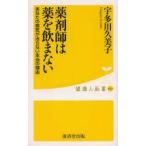 薬剤師は薬を飲まない あなたの病気が治らない本当の理由